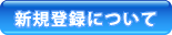 新規登録について