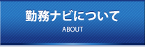 勤務ナビについて