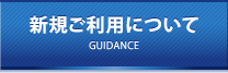 新規ご利用について